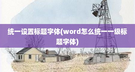 统一设置标题字体(word怎么统一一级标题字体)