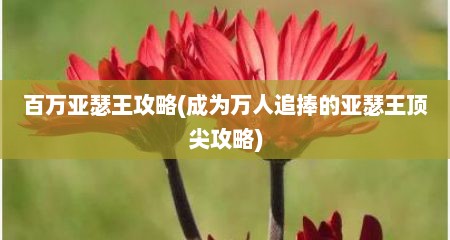 百万亚瑟王攻略(成为万人追捧的亚瑟王顶尖攻略)