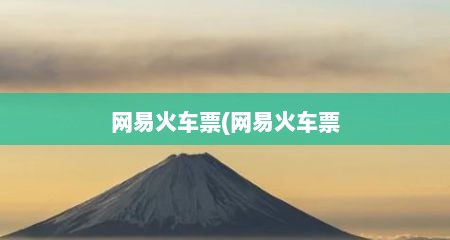 网易火车票(网易火车票