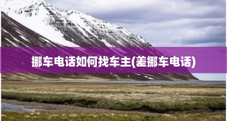 挪车电话如何找车主(差挪车电话)