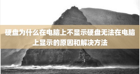 硬盘为什么在电脑上不显示硬盘无法在电脑上显示的原因和解决方法