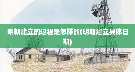 明朝建立的过程是怎样的(明朝建立具体日期)