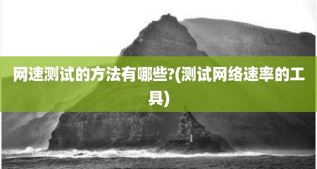 网速测试的方法有哪些?(测试网络速率的工具)