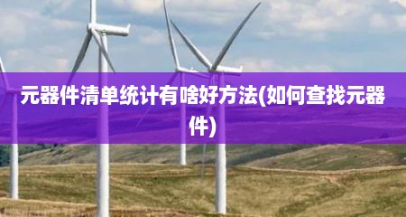 元器件清单统计有啥好方法(如何查找元器件)