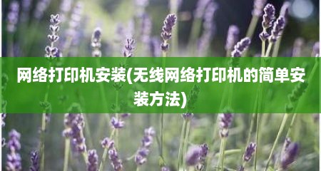 网络打印机安装(无线网络打印机的简单安装方法)