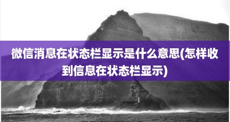 微信消息在状态栏显示是什么意思(怎样收到信息在状态栏显示)