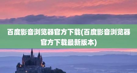 百度影音浏览器官方下载(百度影音浏览器官方下载最新版本)