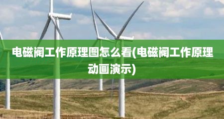 电磁阀工作原理图怎么看(电磁阀工作原理动画演示)