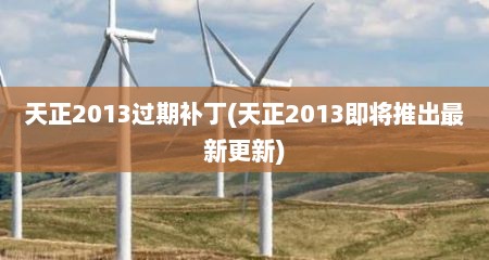 天正2013过期补丁(天正2013即蒋推出最新十分新)