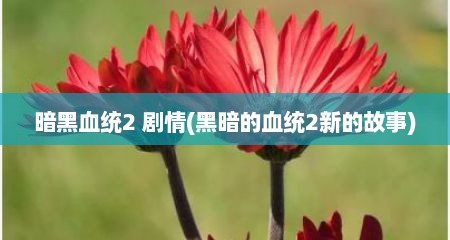 暗黑血统2 剧情(黑暗的血统2新的故事)