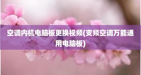 空调内机电脑板更换视频(变频空调万能通用电脑板)
