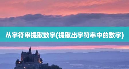 从字符串提取数字(提取出字符串中的数字)