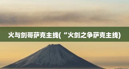 火与剑哥萨克主线(“火剑之争萨克主线)