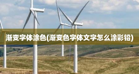 渐变字体涂色(渐变色字体文字怎么涂彩铅)