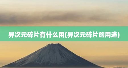 异次元碎片有什么用(异次元碎片的用途)