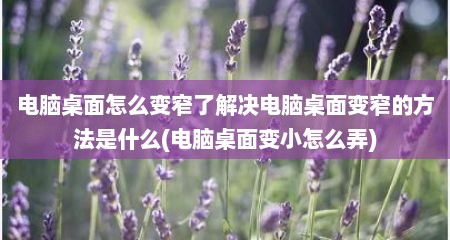 电脑桌面怎么变窄了解决电脑桌面变窄的方法是什么(电脑桌面变小怎么弄)