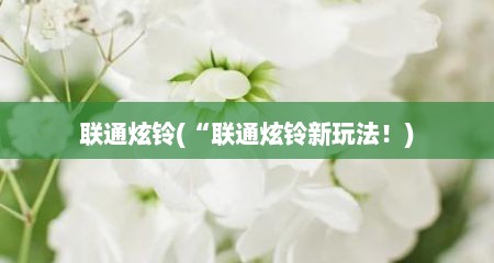 联通炫铃(“联通炫铃新玩法！)