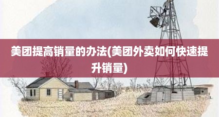 美团提高销量的办法(美团外卖如何快速提升销量)