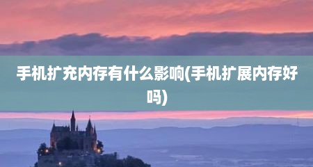 手机扩充内存有什么影响(手机扩展内存好吗)