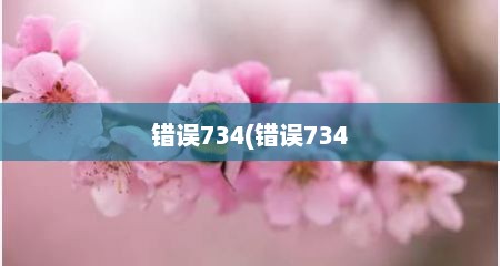 错误734(错误734