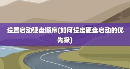 设置启动硬盘顺序(如何设定硬盘启动的优先级)