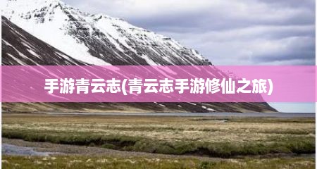 手游青云志(青云志手游修仙之旅)