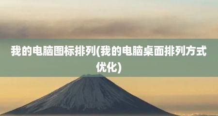 我的电脑图标排列(我的电脑桌面排列方式优化)