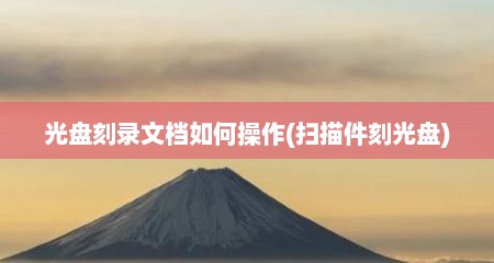 光盘刻录文档如何操作(扫描件刻光盘)