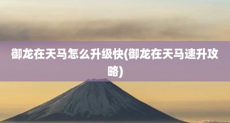 御龙在天马怎么升级快(御龙在天马速升攻略)