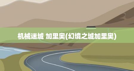 机械迷城 加里奥(幻境之城加里奥)