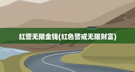 红警无限金钱(红色警戒无限财富)