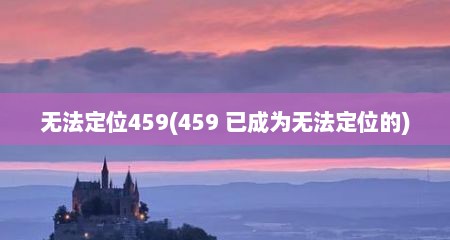 无法定位459(459 已成为无法定位的)