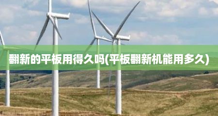 翻新的平板用得久吗(平板翻新机能用多久)
