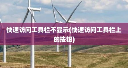 快速访问工具栏不显示(快速访问工具栏上的按钮)