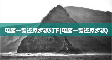 电脑一键还原步骤如下(电脑一键还原步骤)