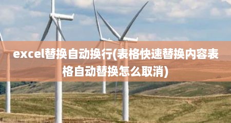 excel替换自动换行(表格快速替换内容表格自动替换怎么取消)