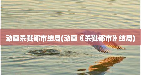 动画杀戮都市结局(动画《杀戮都市》结局)