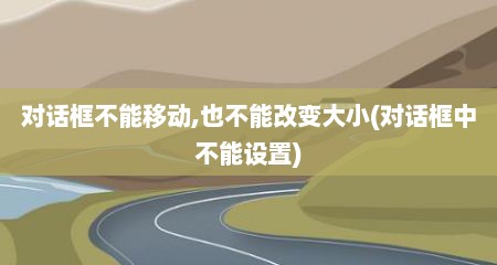 对话框不能移动,也不能改变大小(对话框中不能设置)