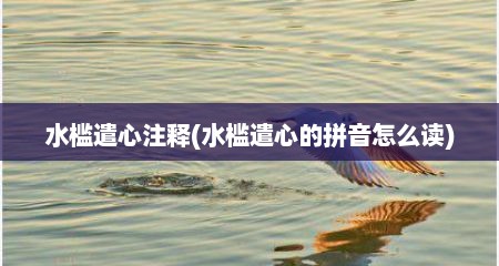 水槛遣心注释(水槛遣心的拼音怎么读)
