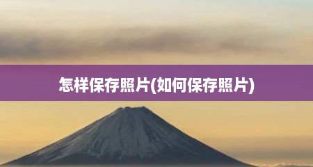 怎样保存照片(如何保存照片)