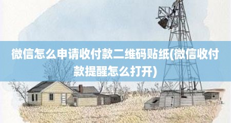 微信怎么申请收付款二维码贴纸(微信收付款提醒怎么打开)