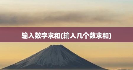 输入数字求和(输入几个数求和)