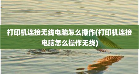 打印机连接无线电脑怎么操作(打印机连接电脑怎么操作无线)