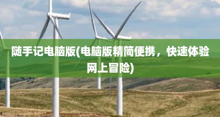 随手记电脑版(电脑版精简便携，快速体验网上冒险)