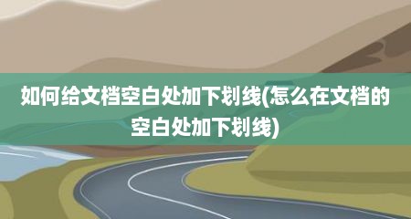 如何给文档空白处加下划线(怎么在文档的空白处加下划线)