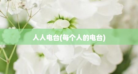 人人电台(每个人的电台)