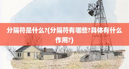 分隔符是什么?(分隔符有哪些?具体有什么作用?)
