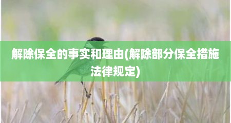 解除保全的事实和理由(解除部分保全措施法律规定)