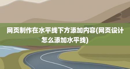 网页制作在水平线下方添加内容(网页设计怎么添加水平线)
