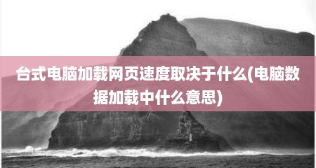 台式电脑加载网页速度取决于什么(电脑数据加载中什么意思)